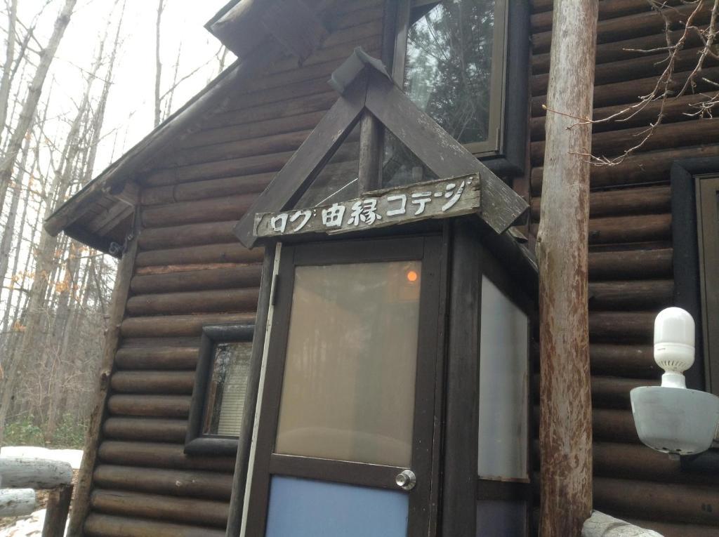 Villa Log Yukari NakaNakafurano Habitación foto
